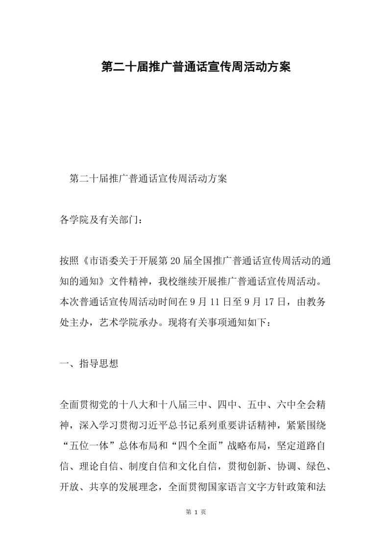 第二十届推广普通话宣传周活动方案.docx_第1页