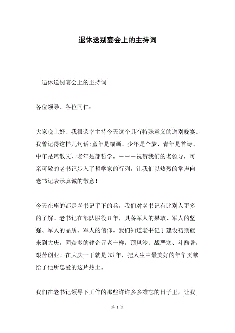 退休送别宴会上的主持词.docx