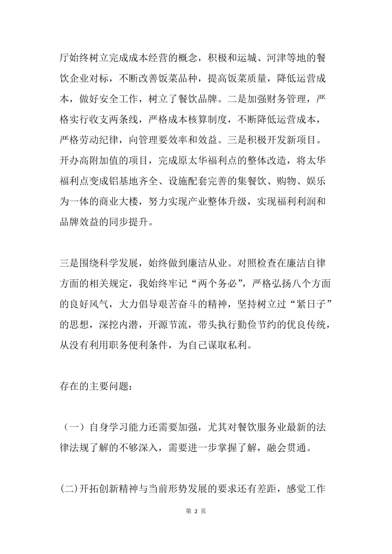 民生生活会剖析汇报发言提纲.docx_第2页