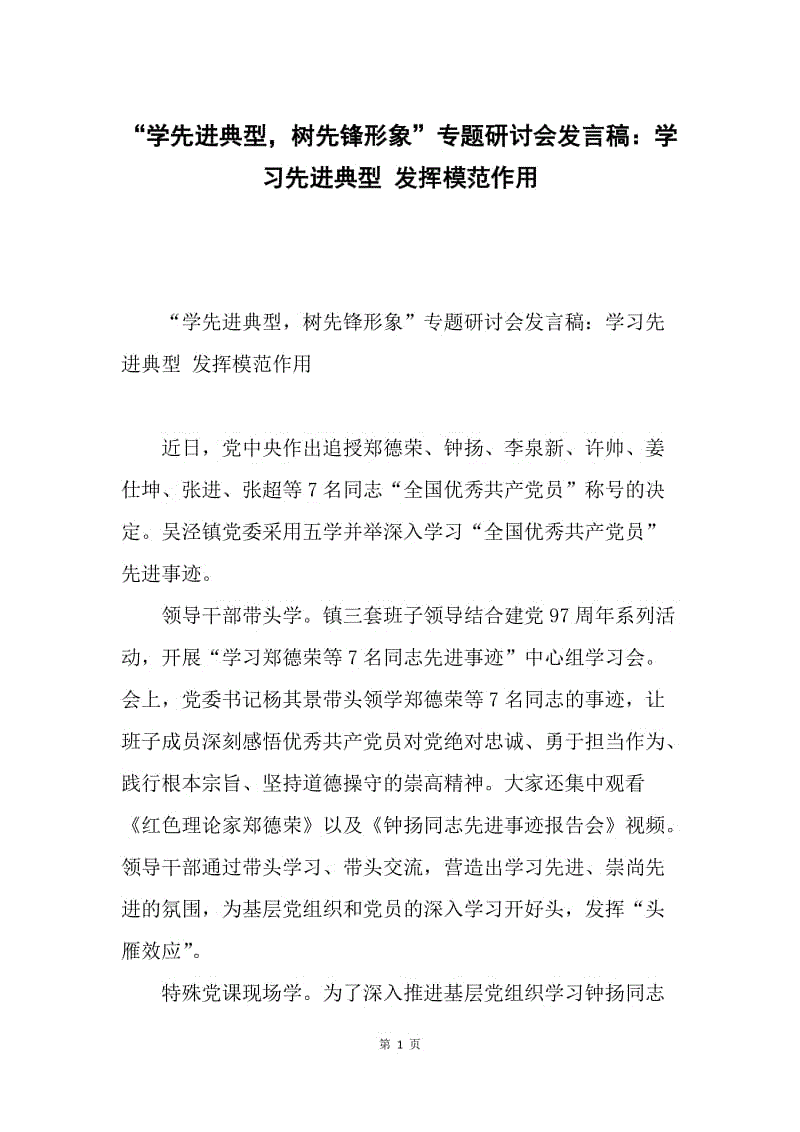 “学先进典型，树先锋形象”专题研讨会发言稿：学习先进典型 发挥模范作用.docx