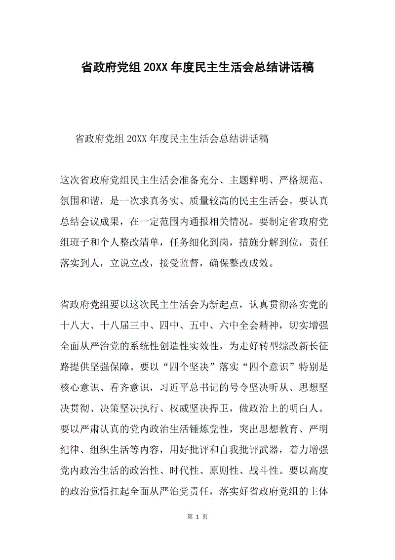 省政府党组20XX年度民主生活会总结讲话稿.docx