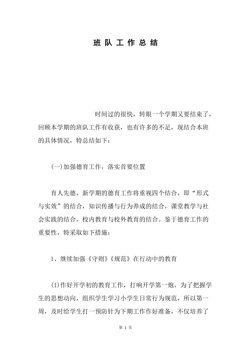 班 队 工 作 总 结.docx_第1页