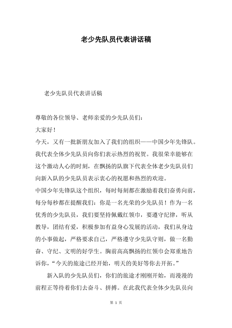 老少先队员代表讲话稿.docx_第1页