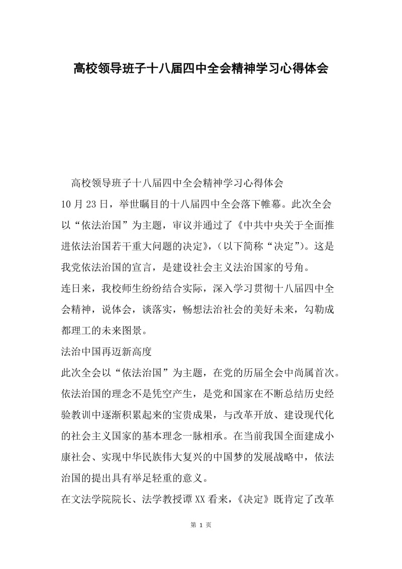 高校领导班子十八届四中全会精神学习心得体会.docx_第1页