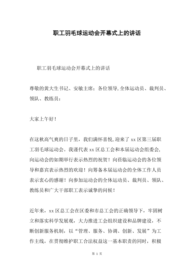 职工羽毛球运动会开幕式上的讲话.docx_第1页