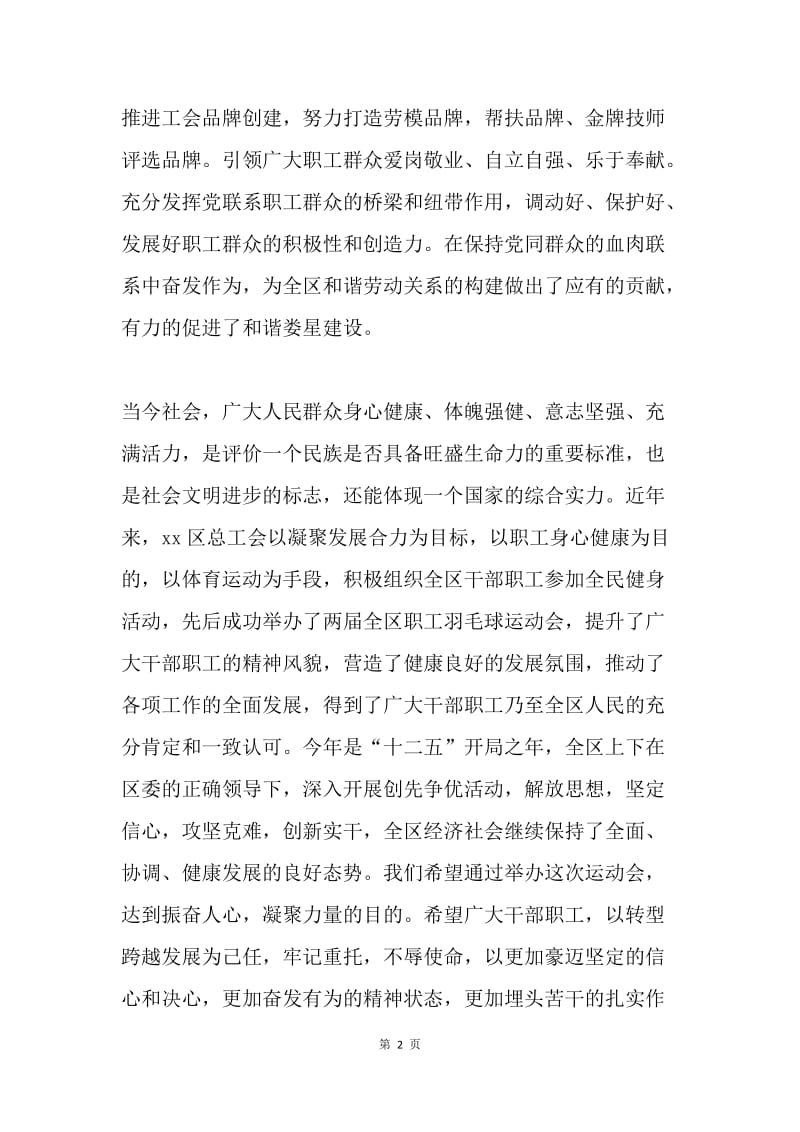 职工羽毛球运动会开幕式上的讲话.docx_第2页