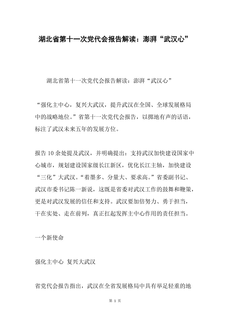 湖北省第十一次党代会报告解读：澎湃“武汉心”.docx_第1页