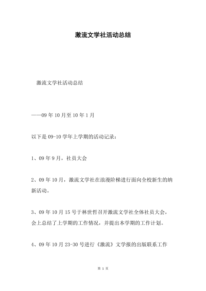 激流文学社活动总结.docx_第1页