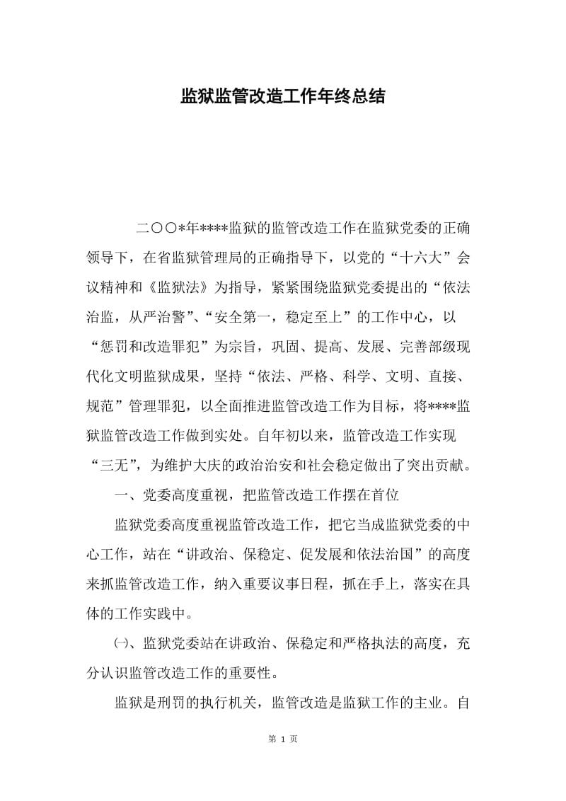 监狱监管改造工作年终总结.docx_第1页