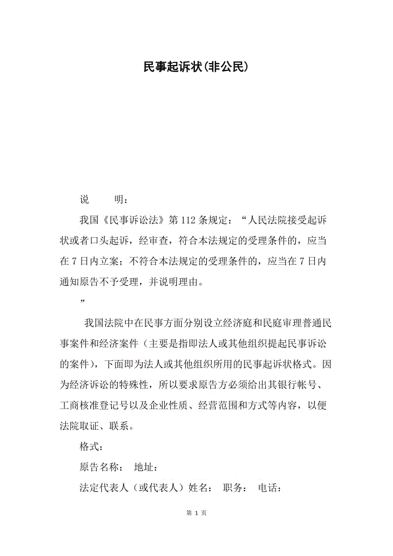 民事起诉状(非公民).docx