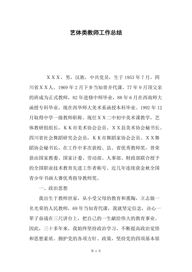 艺体类教师工作总结.docx_第1页