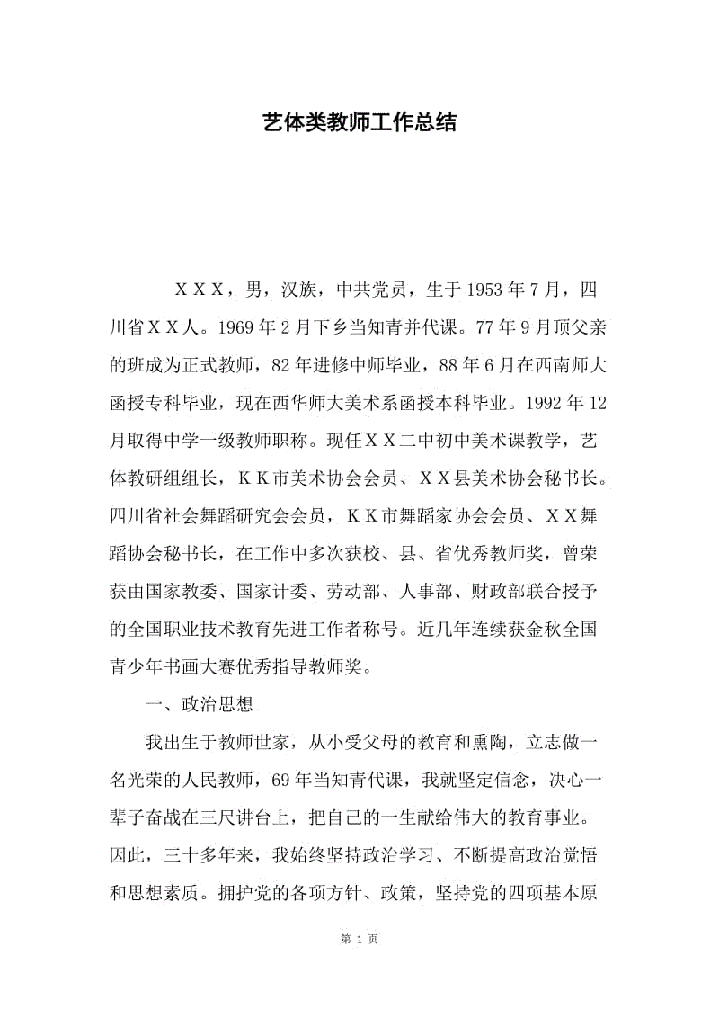 艺体类教师工作总结.docx