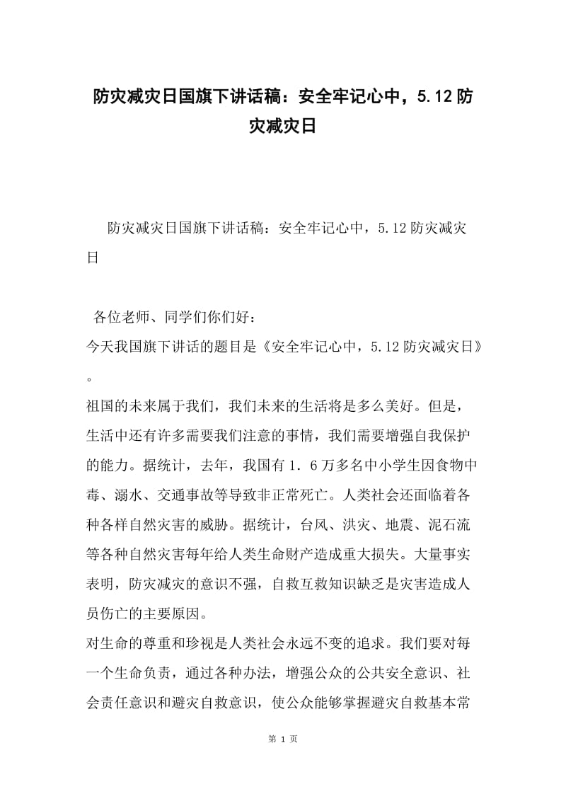 防灾减灾日国旗下讲话稿：安全牢记心中，5.12防灾减灾日.docx_第1页