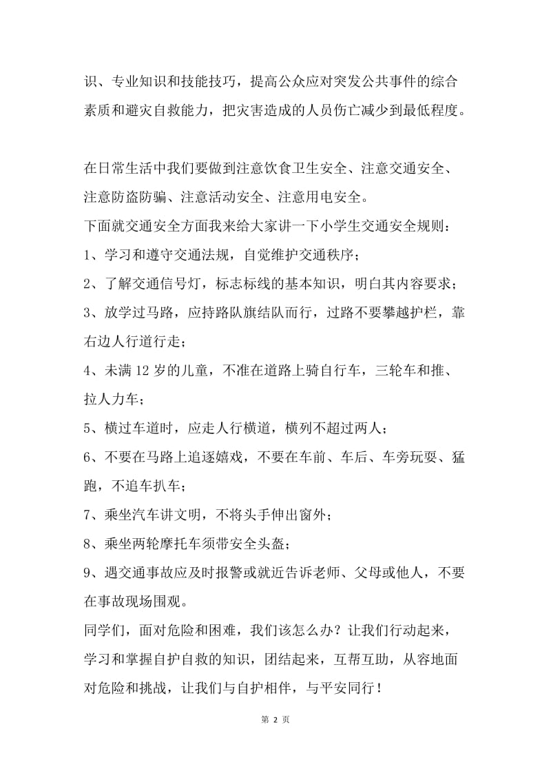 防灾减灾日国旗下讲话稿：安全牢记心中，5.12防灾减灾日.docx_第2页