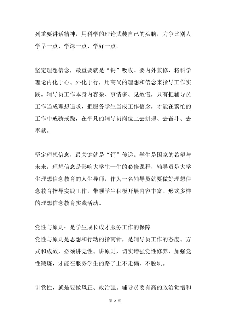 浅思新形势下辅导员如何做好学生成长成才服务工作.docx_第2页