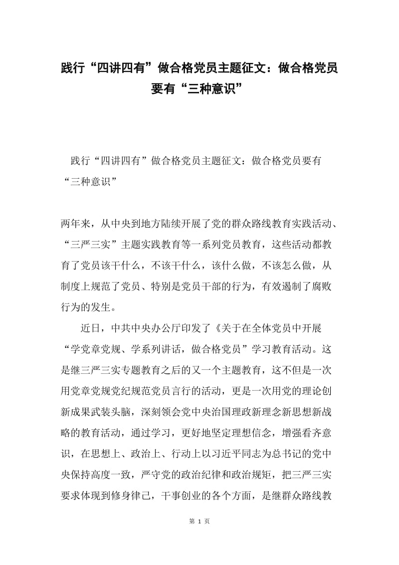 践行“四讲四有”做合格党员主题征文：做合格党员要有“三种意识”.docx_第1页