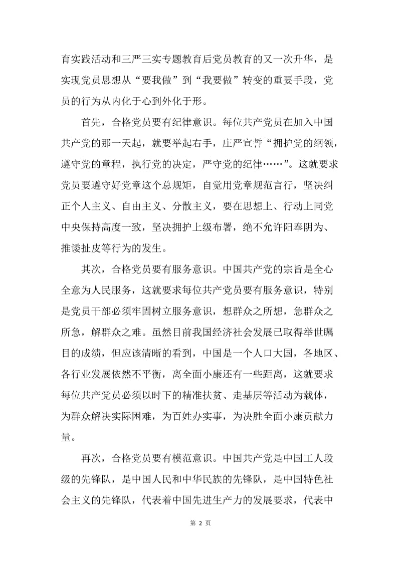 践行“四讲四有”做合格党员主题征文：做合格党员要有“三种意识”.docx_第2页