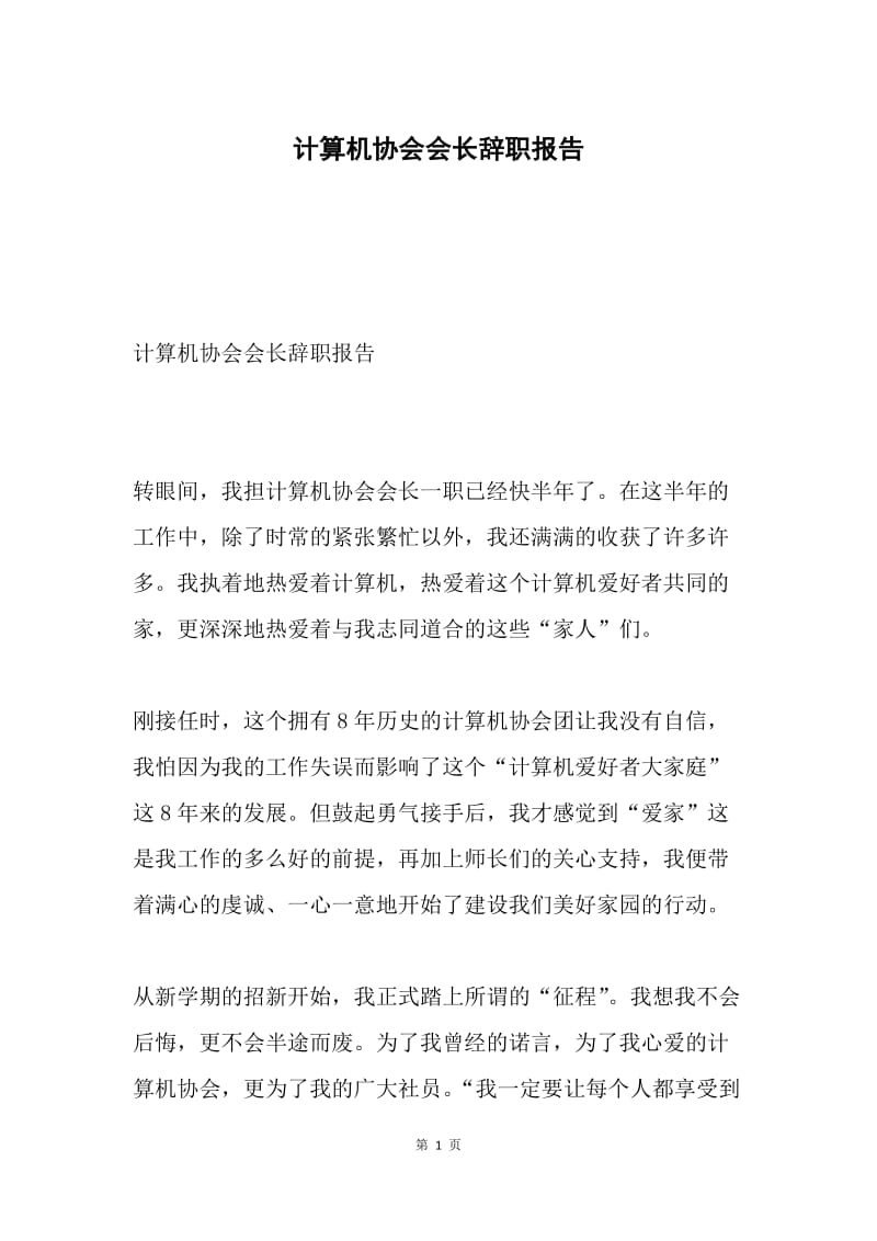 计算机协会会长辞职报告.docx_第1页