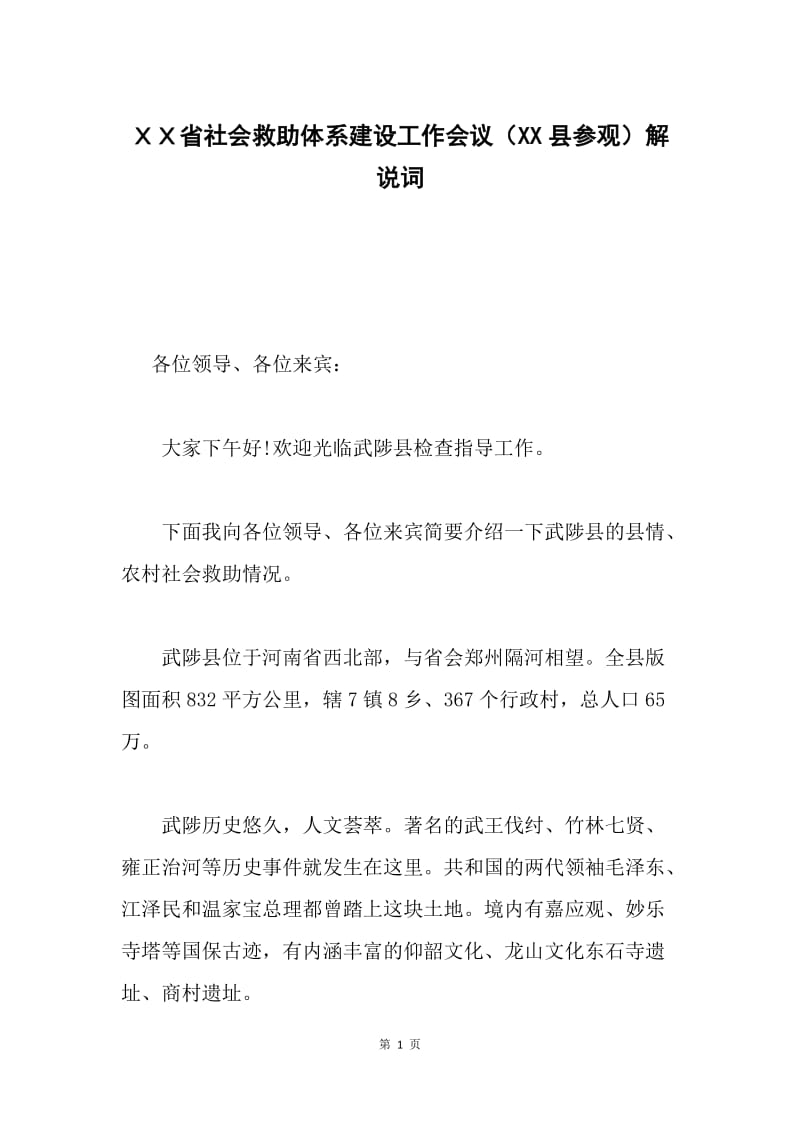 ＸＸ省社会救助体系建设工作会议（XX县参观）解说词.docx_第1页