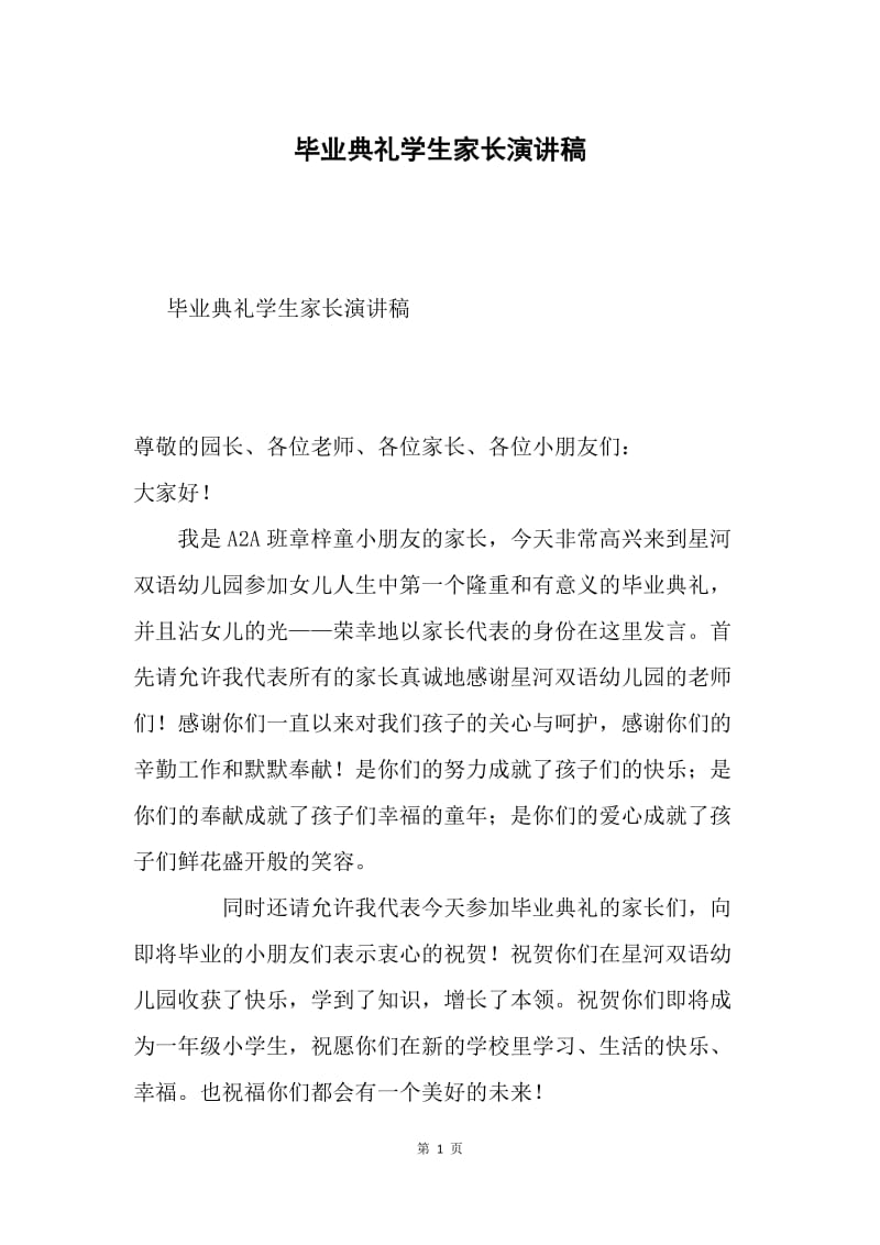 毕业典礼学生家长演讲稿.docx_第1页