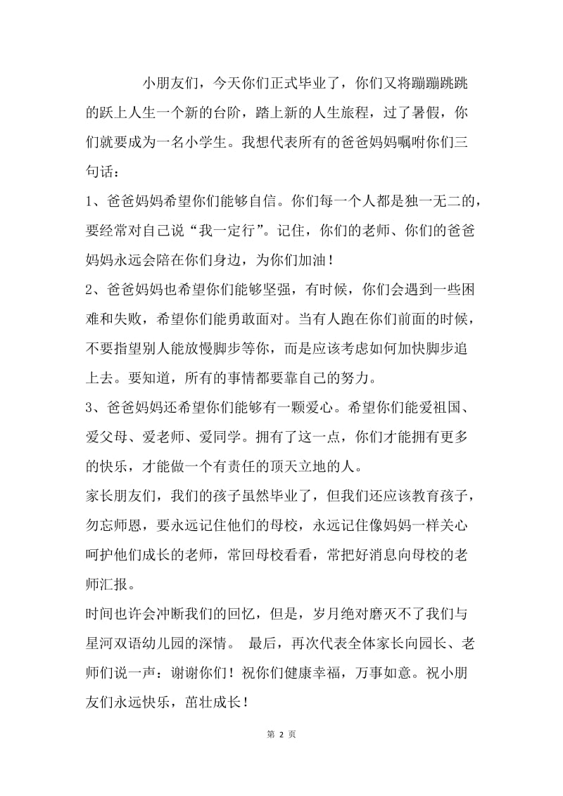 毕业典礼学生家长演讲稿.docx_第2页