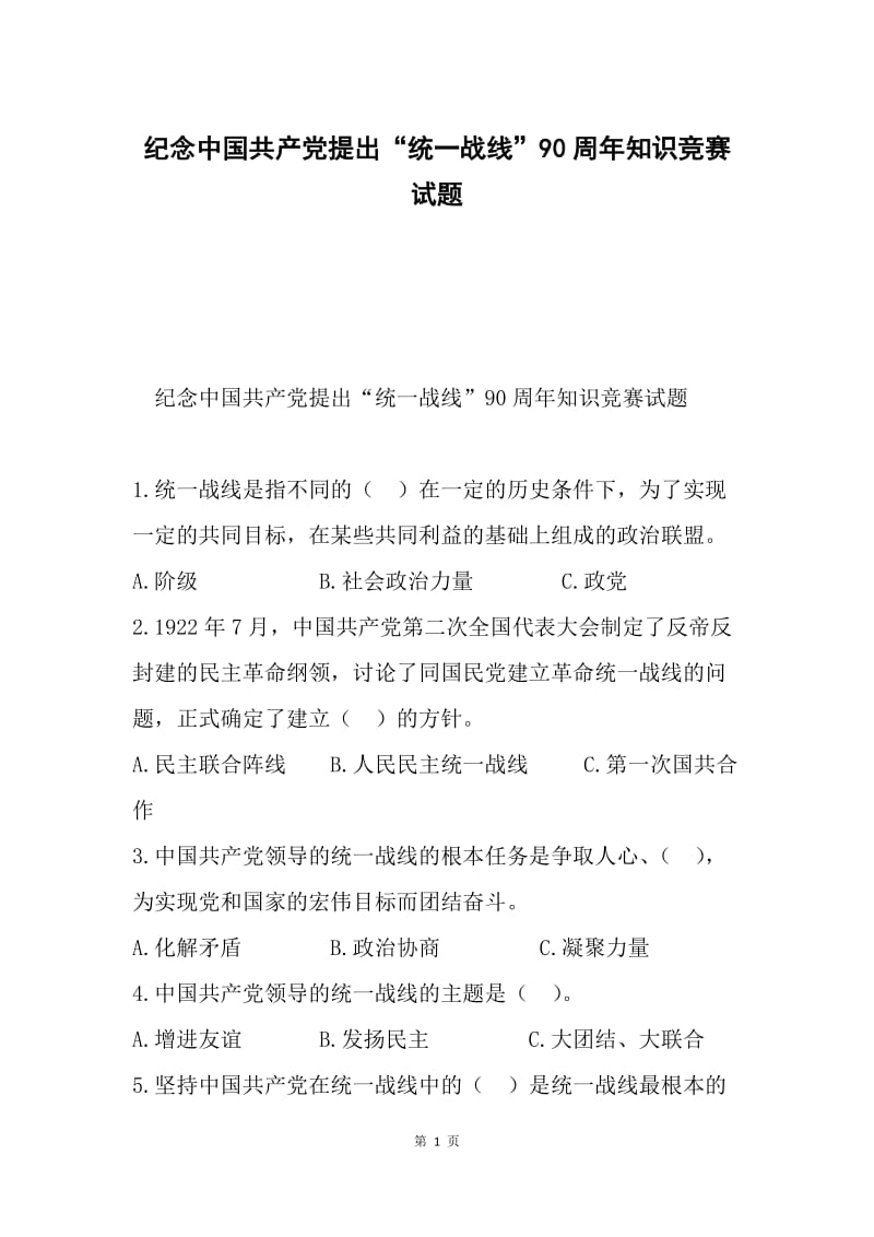 纪念中国共产党提出“统一战线”90周年知识竞赛试题.docx_第1页