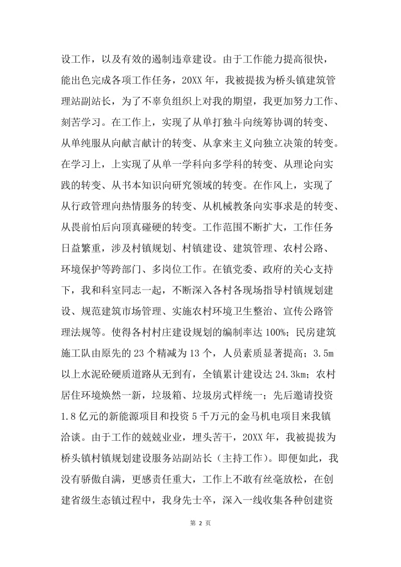 规划建设服务站站长竞聘上岗演讲词.docx_第2页