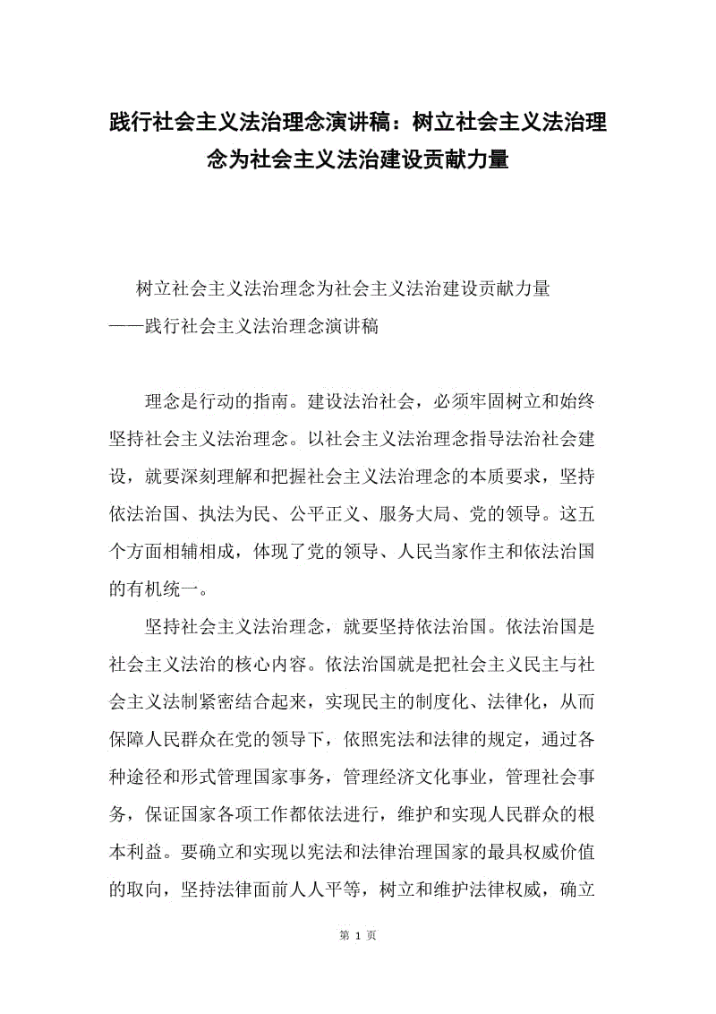 践行社会主义法治理念演讲稿：树立社会主义法治理念为社会主义法治建设贡献力量.docx