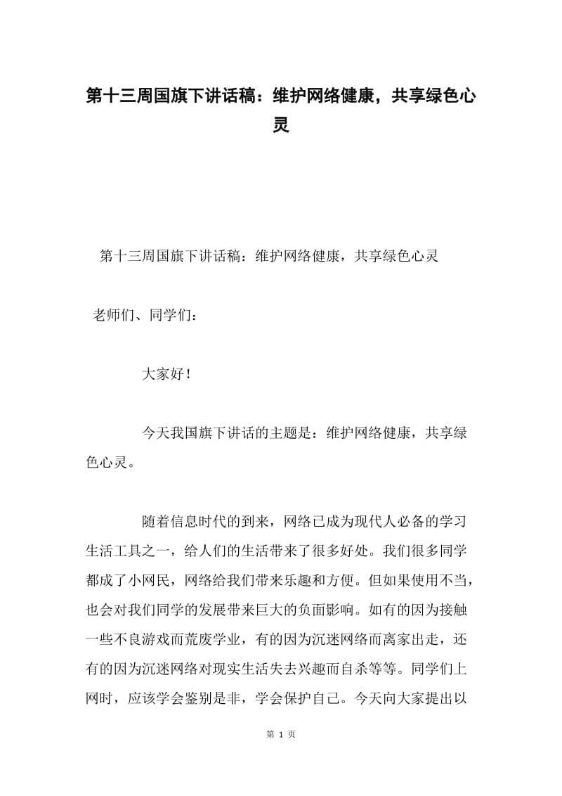 第十三周国旗下讲话稿：维护网络健康，共享绿色心灵.docx_第1页