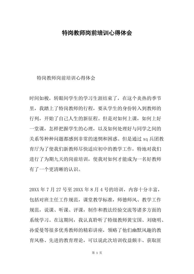 特岗教师岗前培训心得体会.docx_第1页