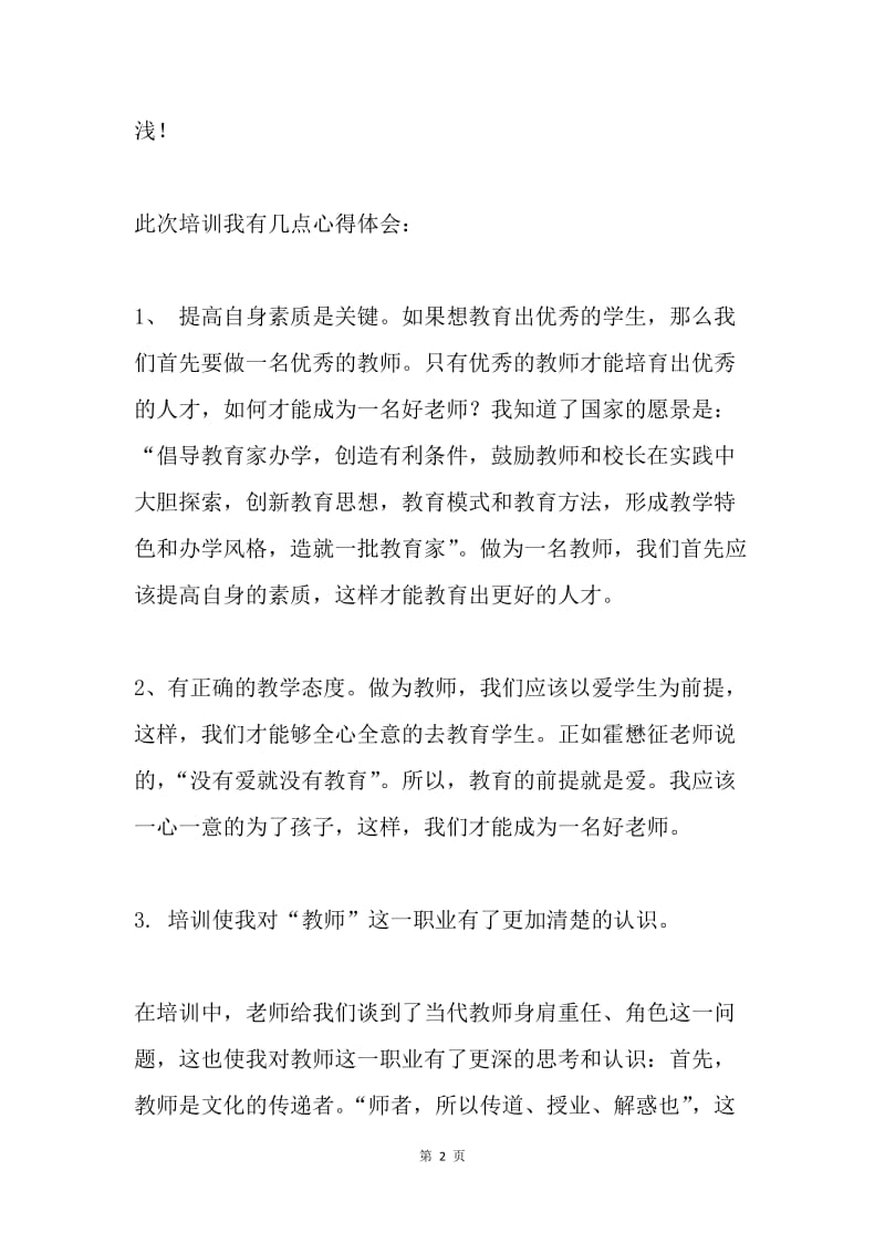 特岗教师岗前培训心得体会.docx_第2页