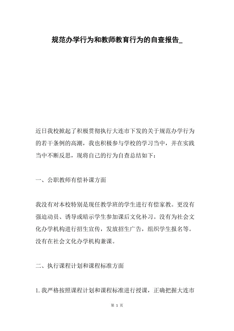 规范办学行为和教师教育行为的自查报告_.docx