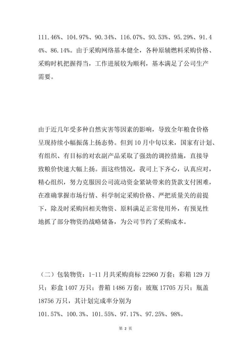 物资供应公司年度工作总结 .docx_第2页