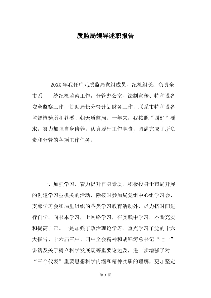 质监局领导述职报告.docx_第1页