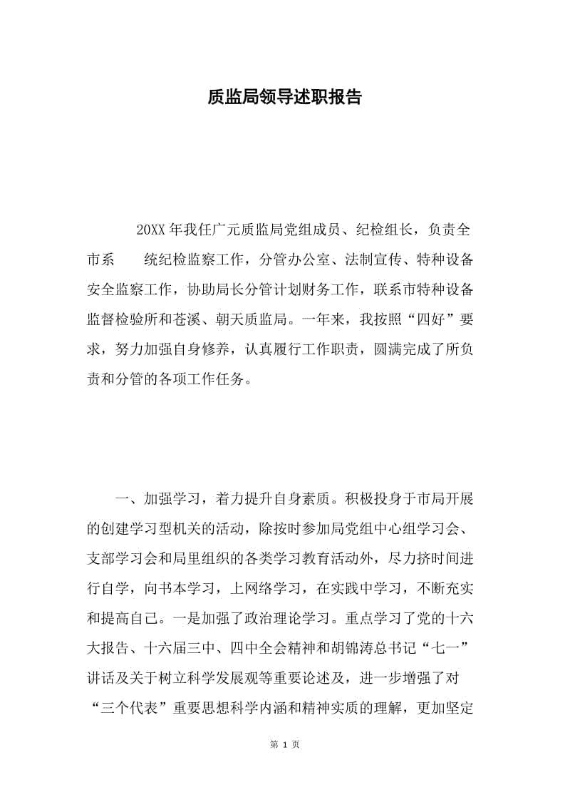 质监局领导述职报告.docx