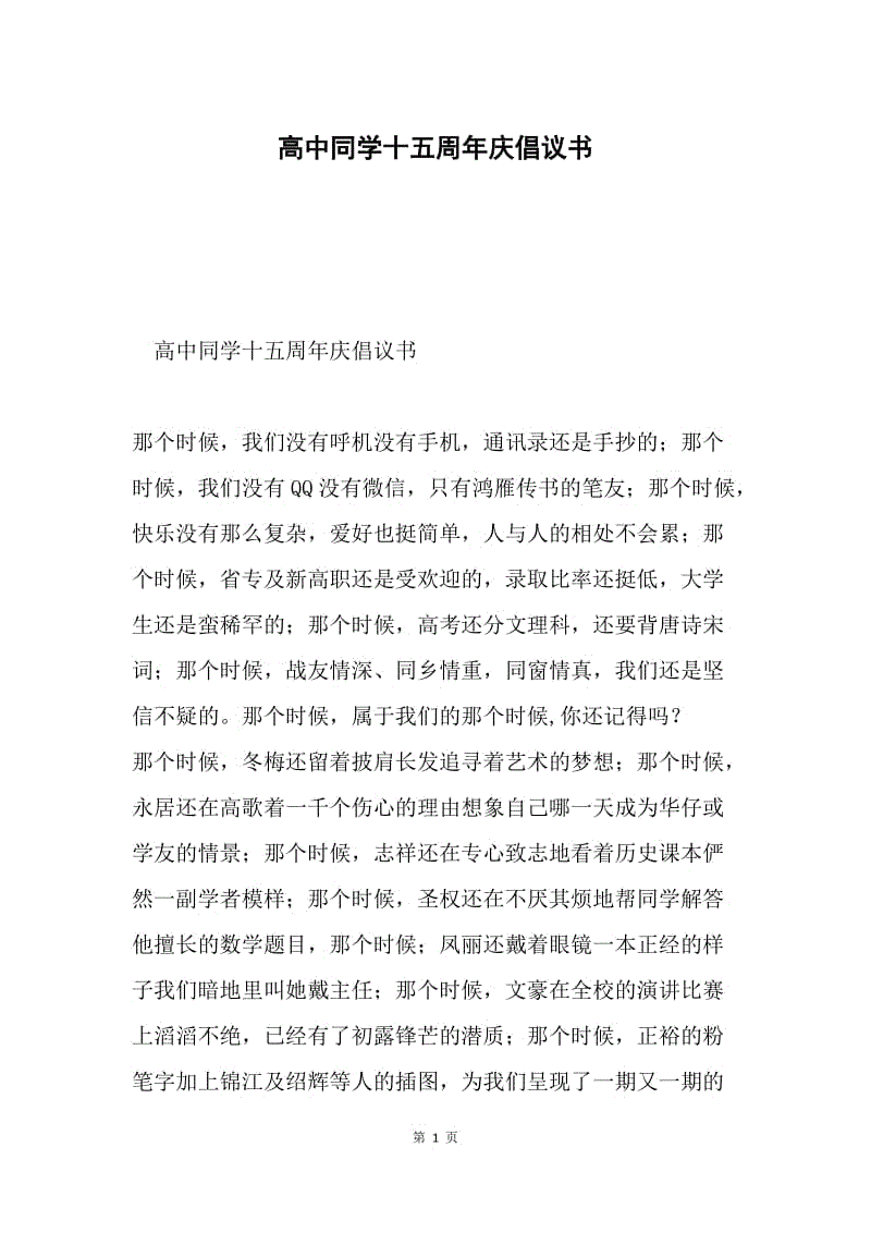 高中同学十五周年庆倡议书.docx