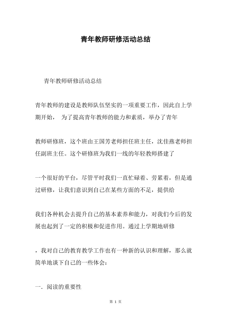 青年教师研修活动总结.docx_第1页