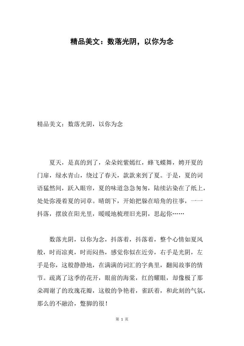 精品美文：数落光阴，以你为念.docx_第1页