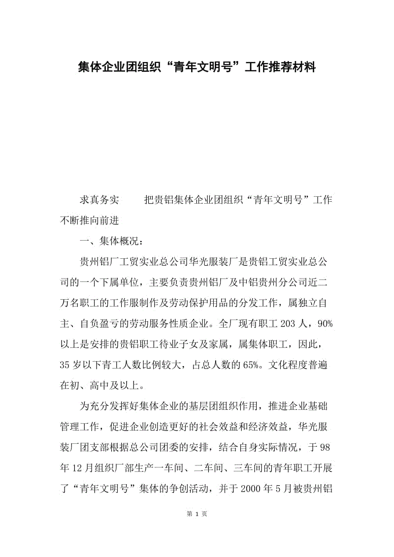 集体企业团组织“青年文明号”工作推荐材料.docx