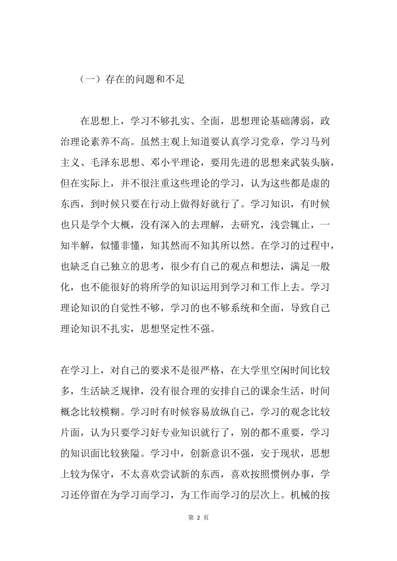 预备党员个人党性分析报告.docx_第2页