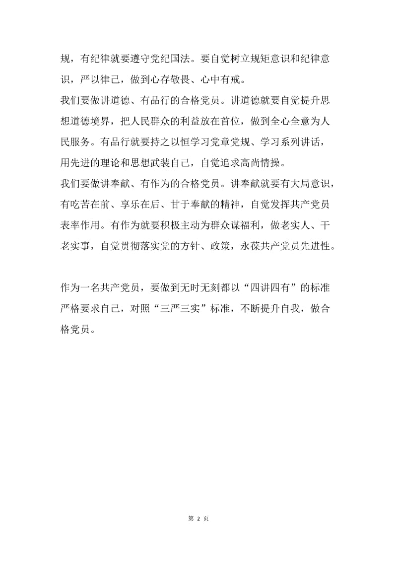 论如何做“四讲四有”合格党员.docx_第2页