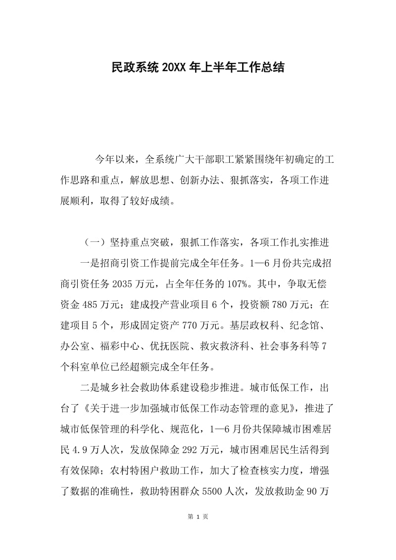 民政系统20XX年上半年工作总结.docx_第1页