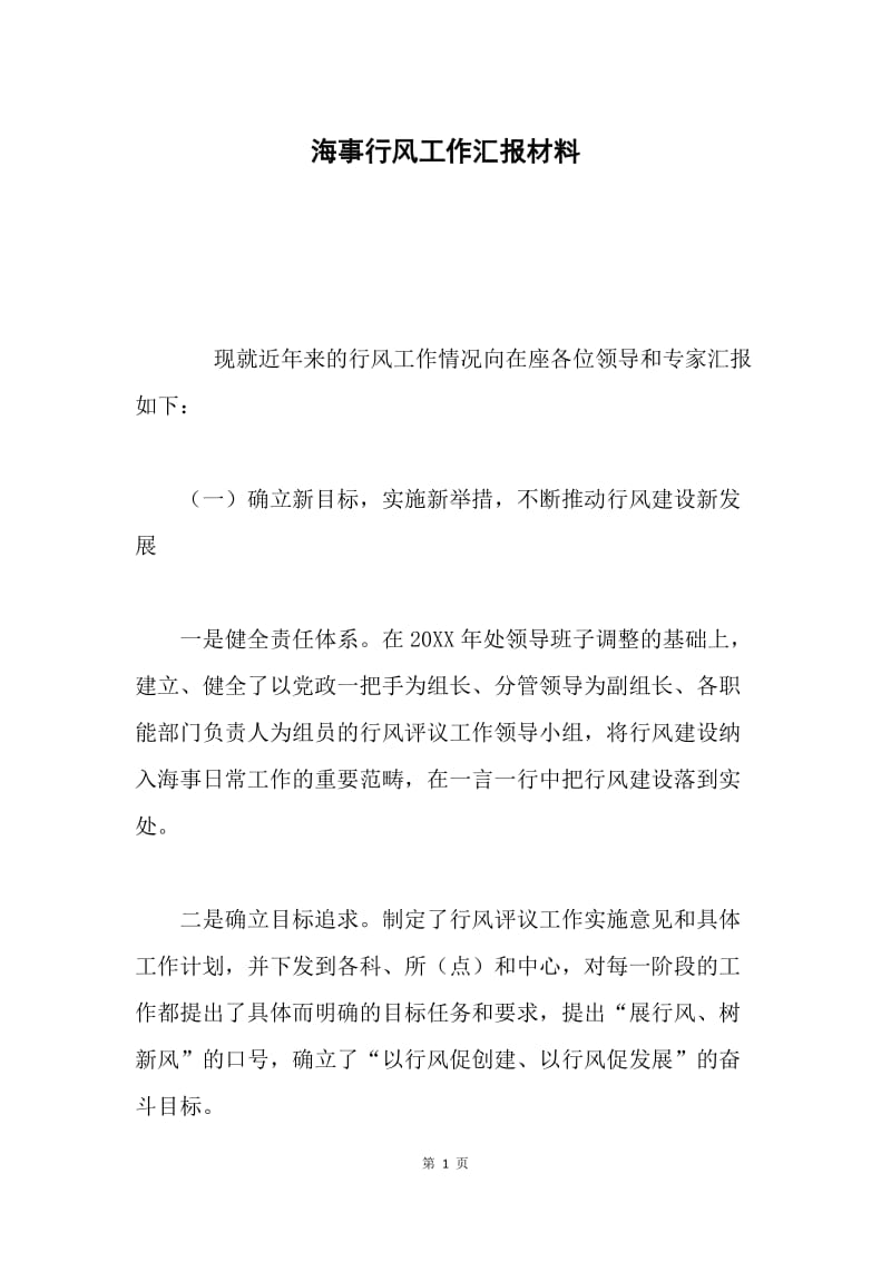 海事行风工作汇报材料.docx_第1页