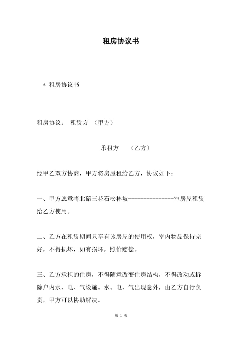 租房协议书.docx_第1页