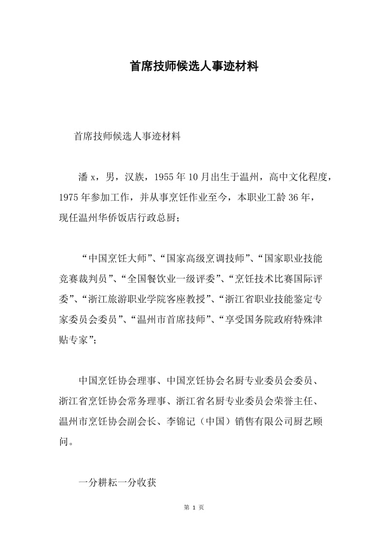 首席技师候选人事迹材料.docx_第1页