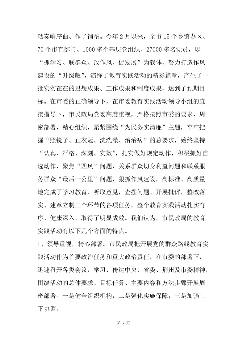 民政局群众路线教育实践活动总结大会讲话稿.docx_第2页