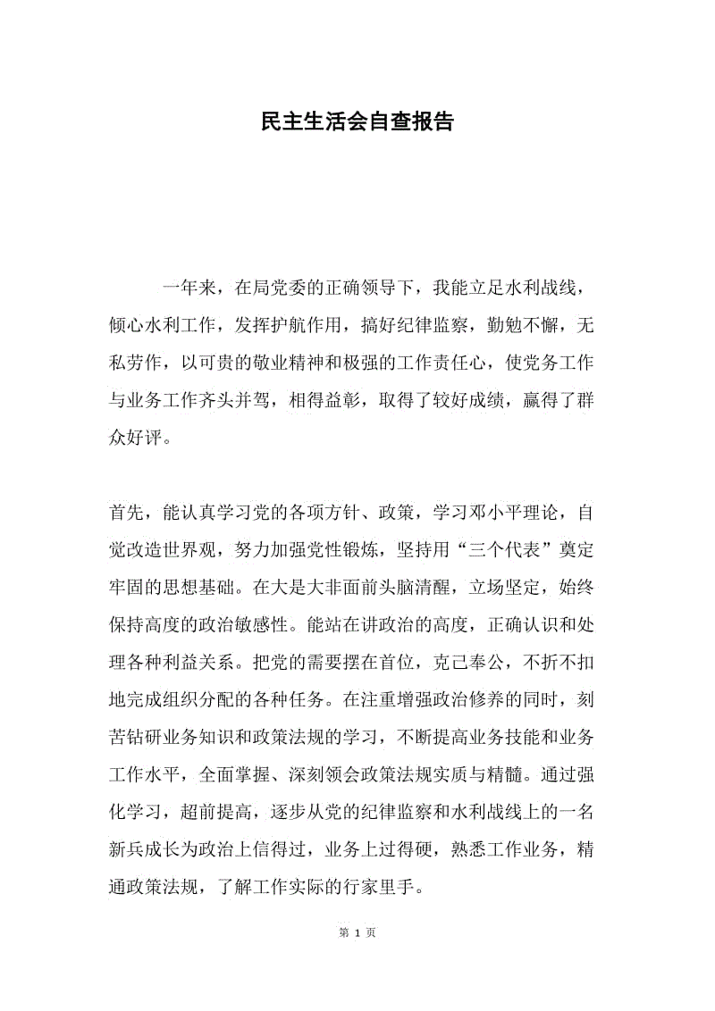 民主生活会自查报告.docx