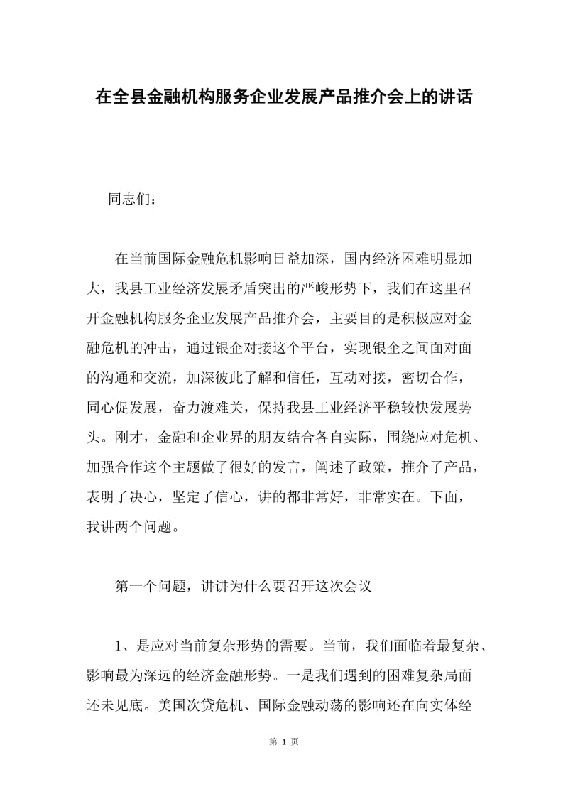 在全县金融机构服务企业发展产品推介会上的讲话.docx_第1页