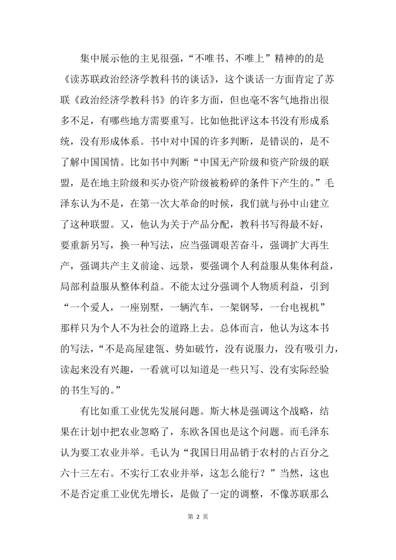 论毛泽东的“不唯书、不唯上”精神.docx_第2页