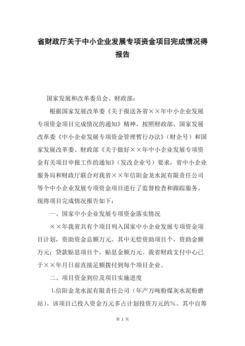 省财政厅关于中小企业发展专项资金项目完成情况得报告.docx_第1页